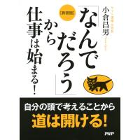 [新装版]「なんでだろう」から仕事は始まる! 電子書籍版 / 著:小倉昌男 | ebookjapan ヤフー店