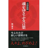 吉田松陰 魂をゆさぶる言葉 電子書籍版 / 著:関厚夫 | ebookjapan ヤフー店