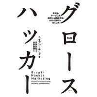 グロースハッカー 第2版 電子書籍版 / 著:ライアン・ホリデイ 訳:佐藤由紀子 監修・解説:加藤恭輔 | ebookjapan ヤフー店