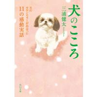 犬のこころ 犬のカウンセラーが出会った11の感動実話 電子書籍版 / 著者:三浦健太 | ebookjapan ヤフー店