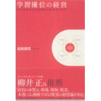 学習優位の経営 電子書籍版 / 名和高司 | ebookjapan ヤフー店