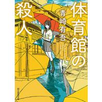 裏染天馬シリーズ (1) 体育館の殺人 電子書籍版 / 著:青崎有吾 | ebookjapan ヤフー店