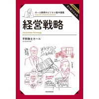 カール教授のビジネス集中講義(1) 経営戦略 電子書籍版 / 平野敦士カール | ebookjapan ヤフー店