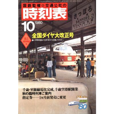 時刻表復刻版の商品一覧 通販 - Yahoo!ショッピング 時刻表復刻版の商品一覧 通販 - Yahoo!ショッピング