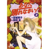 あなた別れなさい (2) 電子書籍版 / 作画:宮城朗子 原作:神田圭 | ebookjapan ヤフー店