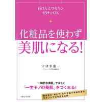 化粧品を使わず美肌になる! 電子書籍版 / 宇津木龍一 | ebookjapan ヤフー店