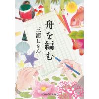 舟を編む 電子書籍版 / 三浦しをん | ebookjapan ヤフー店