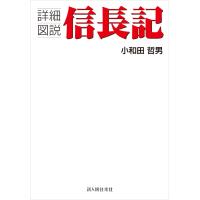 詳細図説 信長記 電子書籍版 / 著者:小和田哲男 | ebookjapan ヤフー店