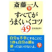斎藤一人 すべてがうまくいくコツ49 電子書籍版 / 著:宮本真由美 | ebookjapan ヤフー店