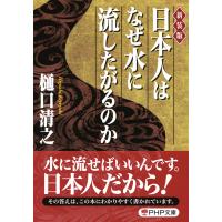 [新装版]日本人はなぜ水に流したがるのか 電子書籍版 / 著:樋口清之 | ebookjapan ヤフー店