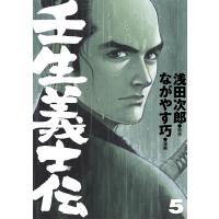 壬生義士伝 (5) 電子書籍版 / 原作:浅田次郎 漫画:ながやす巧 | ebookjapan ヤフー店