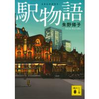 駅物語 電子書籍版 / 朱野帰子 | ebookjapan ヤフー店