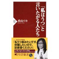 「私はうつ」と言いたがる人たち 電子書籍版 / 著:香山リカ | ebookjapan ヤフー店