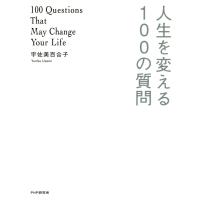 人生を変える100の質問 電子書籍版 / 著:宇佐美百合子 | ebookjapan ヤフー店