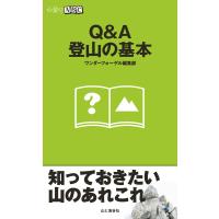 Q&amp;A登山の基本(山登りABC) 電子書籍版 / 編集:ワンダーフォーゲル編集部 | ebookjapan ヤフー店