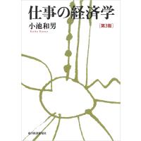 仕事の経済学(第3版) 電子書籍版 / 著:小池和男 | ebookjapan ヤフー店