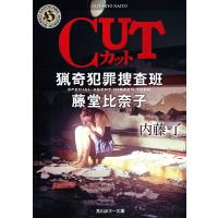 CUT 猟奇犯罪捜査班・藤堂比奈子 電子書籍版 / 著者:内藤了 | ebookjapan ヤフー店