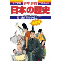 学習まんが 少年少女日本の歴史7 鎌倉幕府の成立 ―鎌倉時代― 電子書籍版 / 児玉幸多(監修)/あおむら純(まんが) | ebookjapan ヤフー店