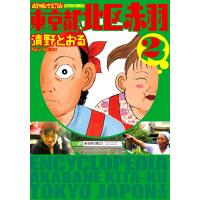 増補改訂版 東京都北区赤羽 : 2 電子書籍版 / 清野とおる | ebookjapan ヤフー店