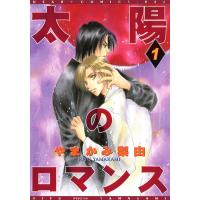 太陽のロマンス(1) 電子書籍版 / やまかみ梨由 | ebookjapan ヤフー店