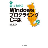 猫でもわかるWindowsプログラミング C#版 電子書籍版 / 粂井康孝 | ebookjapan ヤフー店