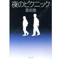 夜のピクニック(新潮文庫) 電子書籍版 / 恩田陸 | ebookjapan ヤフー店