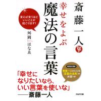 斎藤一人 幸せをよぶ魔法の言葉 言えば言うほどいいことが起こり出す! 電子書籍版 / 著:舛岡はなゑ | ebookjapan ヤフー店