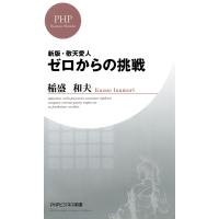 新版・敬天愛人 ゼロからの挑戦 電子書籍版 / 著:稲盛和夫 | ebookjapan ヤフー店