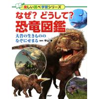 なぜ?どうして?恐竜図鑑 大昔の生きもののなぞにせまる 電子書籍版 / 監修:平山廉 | ebookjapan ヤフー店