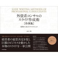 外資系コンサルのスライド作成術 作例集―実例から学ぶリアルテクニック 電子書籍版 / 著:山口周 | ebookjapan ヤフー店