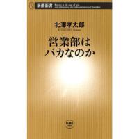 営業部はバカなのか(新潮新書) 電子書籍版 / 北澤孝太郎 | ebookjapan ヤフー店