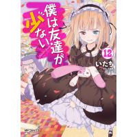 僕は友達が少ない (12) 電子書籍版 / いたち 原作:平坂読 キャラクター原案:ブリキ | ebookjapan ヤフー店