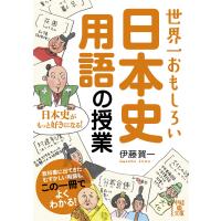 世界一おもしろい 日本史用語の授業 電子書籍版 / 著者:伊藤賀一 | ebookjapan ヤフー店