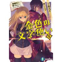 金色の文字使い11 勇者四人に巻き込まれたユニークチート 電子書籍版 著者 十本スイ イラスト すまき俊悟 B Ebookjapan 通販 Yahoo ショッピング