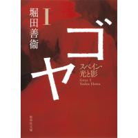 ゴヤ I スペイン・光と影 電子書籍版 / 堀田善衞 | ebookjapan ヤフー店