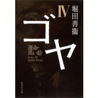 ゴヤ IV 運命・黒い絵 電子書籍版 / 堀田善衞 | ebookjapan ヤフー店
