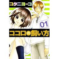 ココロの飼い方 (1) 電子書籍版 / コタニヨーコ | ebookjapan ヤフー店