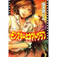 モンスターキネマトグラフ 電子書籍版 / 坂木原レム | ebookjapan ヤフー店