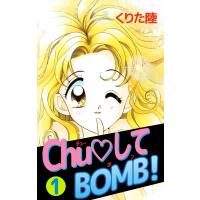 Chu・してBOMB! (1) 電子書籍版 / くりた陸 | ebookjapan ヤフー店