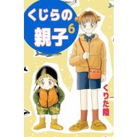くじらの親子 (6) 電子書籍版 / くりた陸 | ebookjapan ヤフー店