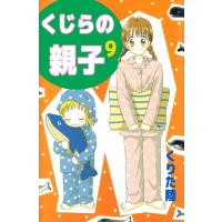 くじらの親子 (9) 電子書籍版 / くりた陸 | ebookjapan ヤフー店