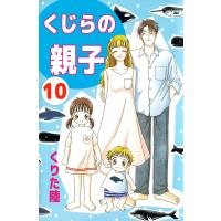 くじらの親子 (10) 電子書籍版 / くりた陸 | ebookjapan ヤフー店