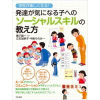 学校が楽しくなる! 発達が気になる子へのソーシャルスキルの教え方 電子書籍版 / 編著:鴨下賢一 著:立石加奈子 著:中島そのみ | ebookjapan ヤフー店