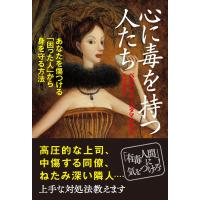 心に毒をもつ人たち 電子書籍版 / ベルナルド・スタマテアス/久世修平 | ebookjapan ヤフー店