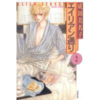 エイリアン通り(ストリート) (2) 電子書籍版 / 成田美名子 | ebookjapan ヤフー店