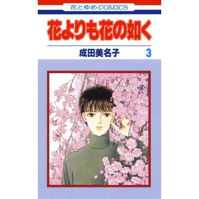 成田美名子（白泉社 花とゆめコミックス）｜少女（中高生、一般