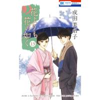 花よりも花の如く (13) 電子書籍版 / 成田美名子 | ebookjapan ヤフー店