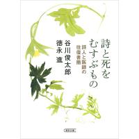 詩と死をむすぶもの 詩人と医師の往復書簡 電子書籍版 / 谷川俊太郎・徳永進 | ebookjapan ヤフー店