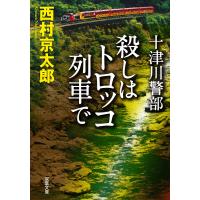 十津川警部 殺しはトロッコ列車で 電子書籍版 / 西村京太郎 | ebookjapan ヤフー店