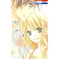 LOVE SO LIFE (15) 電子書籍版 / こうち楓 | ebookjapan ヤフー店